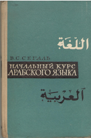 начальный курс арабского языка