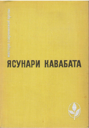 Тысячекрылый журавль  Снежная страна  Новеллы  Рассказы  Эссе
