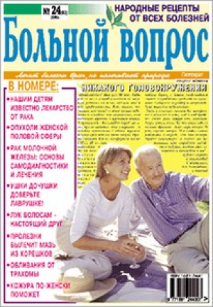 Больной вопрос