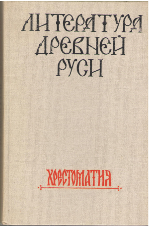 литература древней руси хрестоматия (cil1)