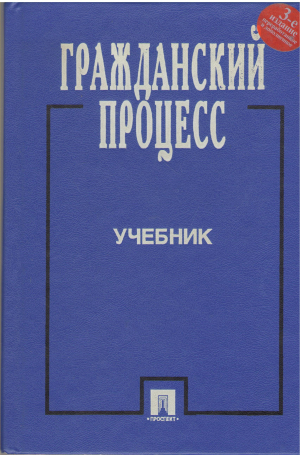 гражданский процесс учебник