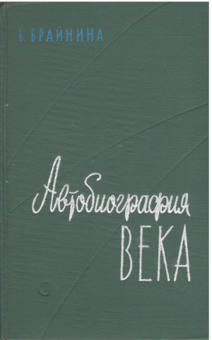автобиография века сборник статей
