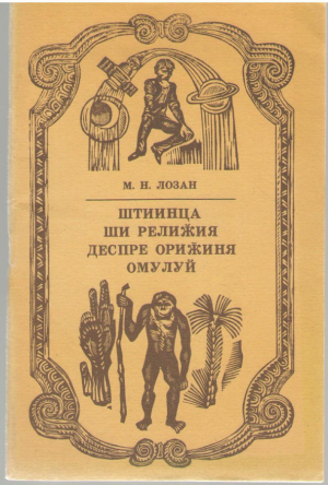 Штиинца ши релижия деспре омулуй