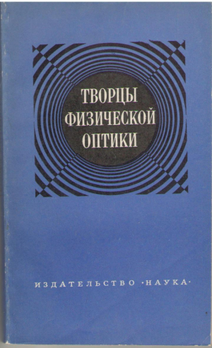 Творцы физической оптики