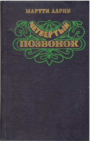 четвертый позвонок или мошенник поневоле роман (B 22)