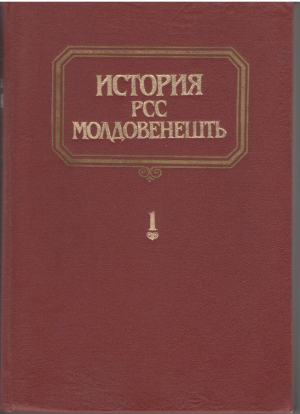 История РСС Молдовенешть Волумул 1  Istoria RSS Moldovenesti Volumul 1