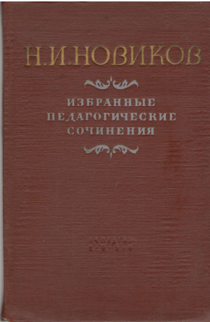 избранные педагогические сочинения (1)