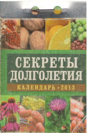секреты долголетия календарь 2013