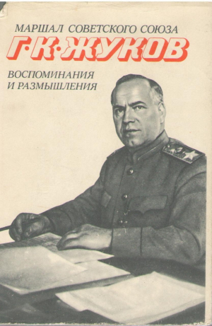Г.К. Жуков  Воспоминания и размышления