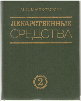 Лекарственные средства 1 , 2
