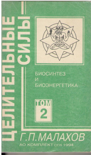 Целительные силы  Том 2  Биосинтез и биоэнергетика