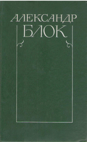 Александр Блок  Собрание сочинений в шести томах