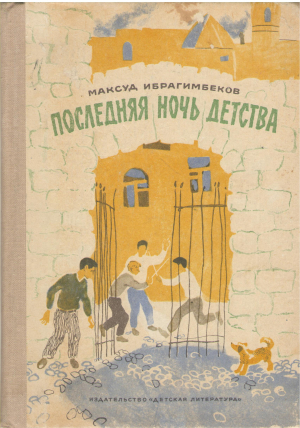 последняя ночь детства