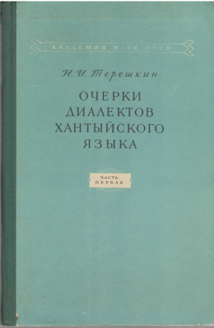 очерки диалектов хантыйского языка часть первая ваховский диалект
