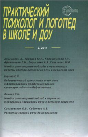 Практический психолог и логопед в школе и ДОУ