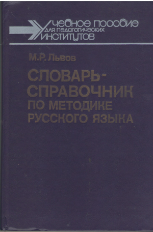Словарь-справочник по методике русского языка