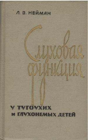 слуховая функция у тугоухих и глухонемых детей