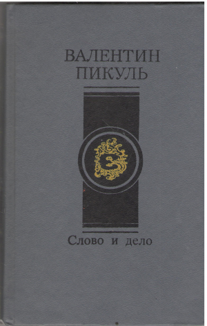 слово и дело книга первая царица престрашного зраку
