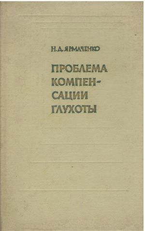 ПРОБЛЕМА КОМПЕНСАЦИИ ГЛУХОТЫ