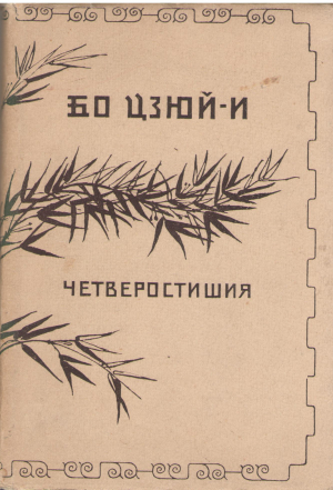 бо цзюй-и четверостишия