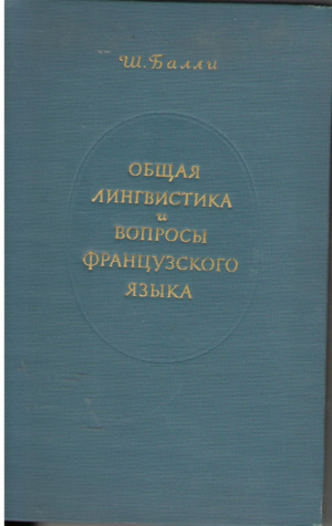 Общая лингвистика и вопросы французского языка
