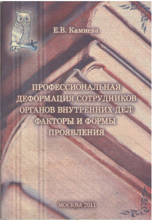 профессиональная деформация сотрудников органов внутренних дел: факторы и формы проявления монография