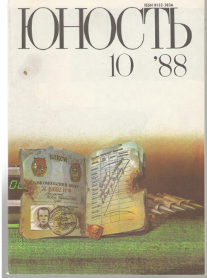 Юность № 10 / 1988