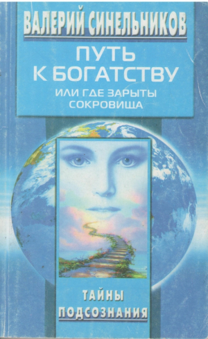 Путь к богатству или где зарыты сокровища  Кака стать богатым и счастливым