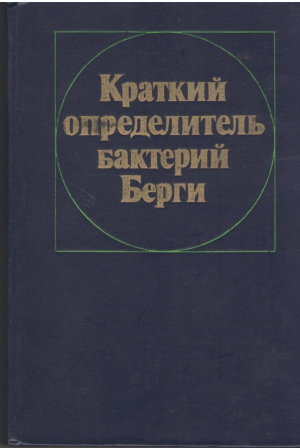 Краткий определитель бактерий Берги