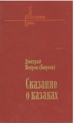 Сказание о казаках