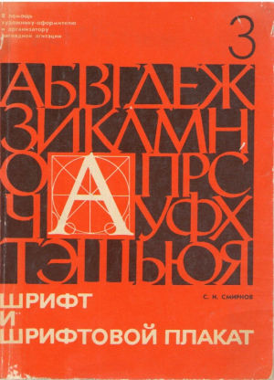Шрифт и шрифтовой плакат