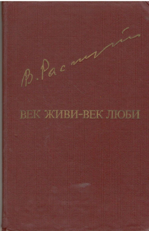 Век живи век люби