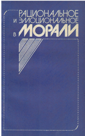 Рациональное и эмоциональное в морали