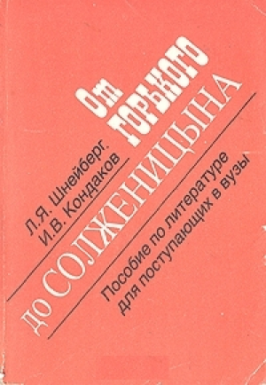От Горького до Солженицына