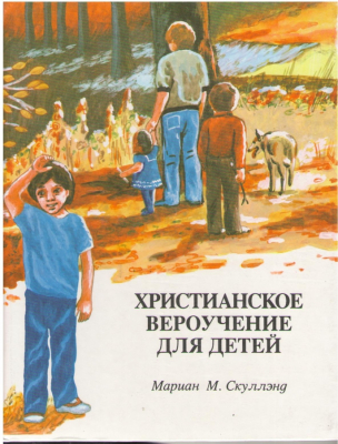 Христианское вероучение для детей