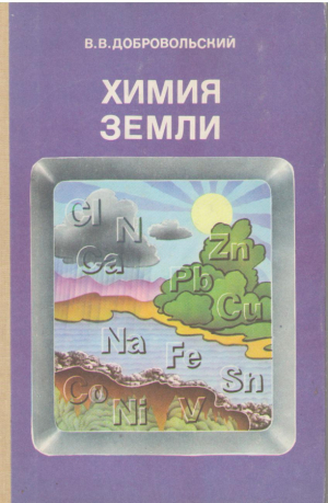 Химия земли  Для учащихся 9-10 классов