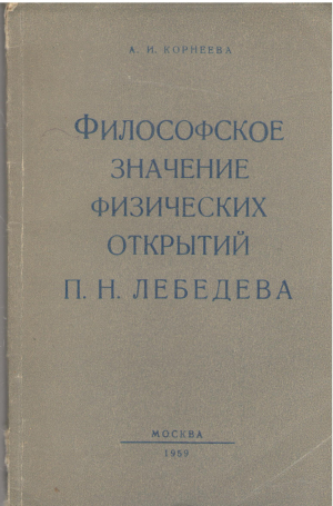 философское значение физических открытий п.н. лебедева