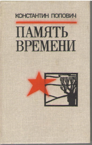 Память времени