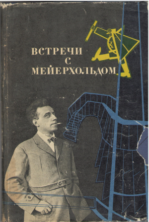 встречи с мейерхольдом сборник воспоминаний
