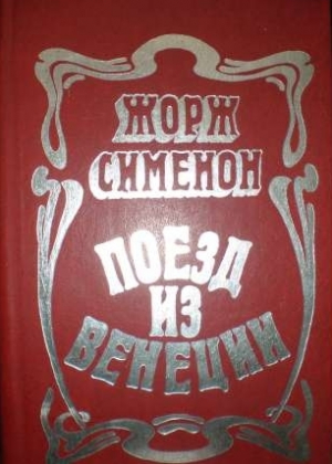 Поезд из венеции