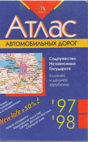 Атлас автомобильных дорог  Содружество независимых государств  Ближнее и дальнее зарубежье  1997,1998