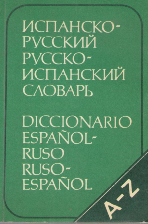 Испанско - русский и Русско - испанский словарь  Карманный (deg1)