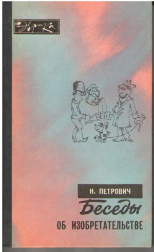 Беседы об изобретательстве
