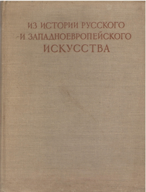 из истории русского и западноевропейского искусства материалы и исследования