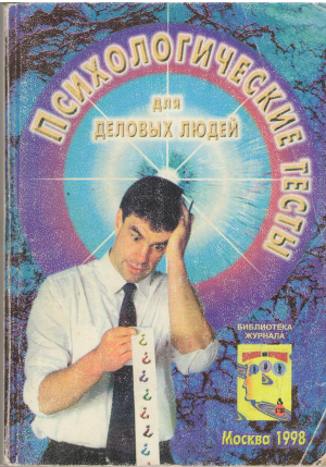 психологические тесты для деловых людей