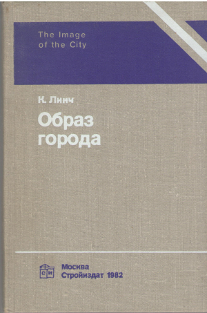 образ города the image of the city