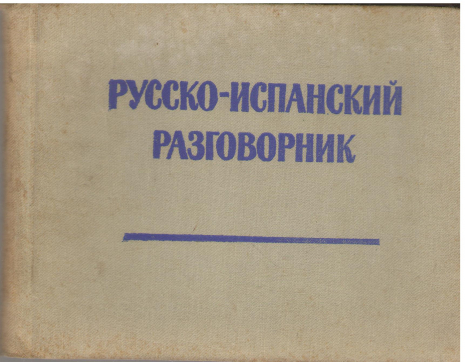 русско - испанский разговорник (deg2)