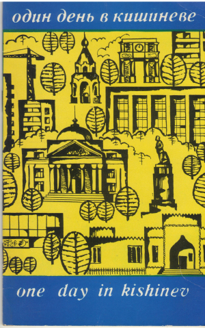один день в кишиневе one day in kishinev