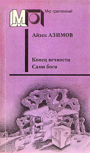 Конец вечности Сами Боги