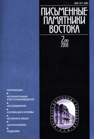 Письменные памятники Востока